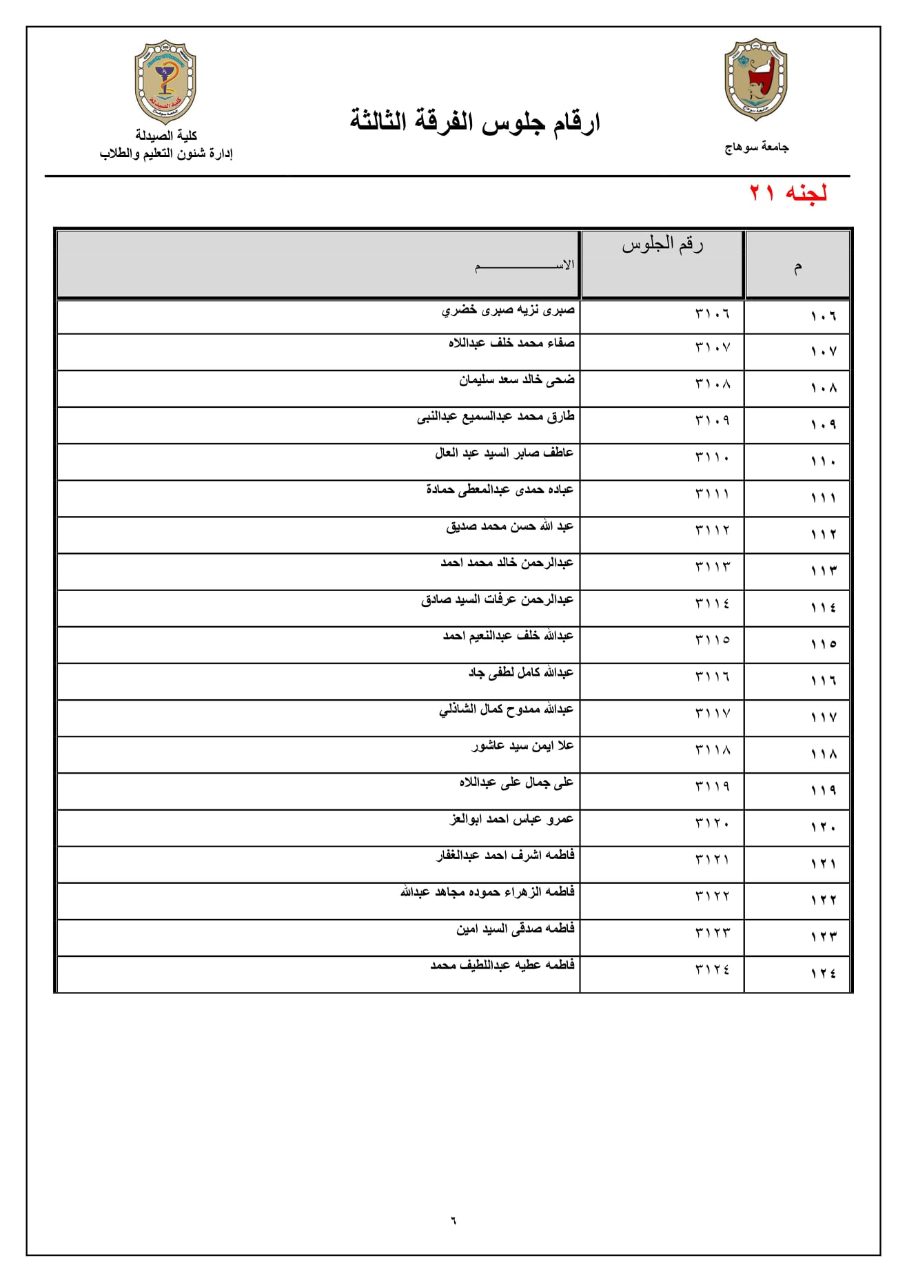 إعلان هام عن أرقام جلوس الفرقة الثالثة