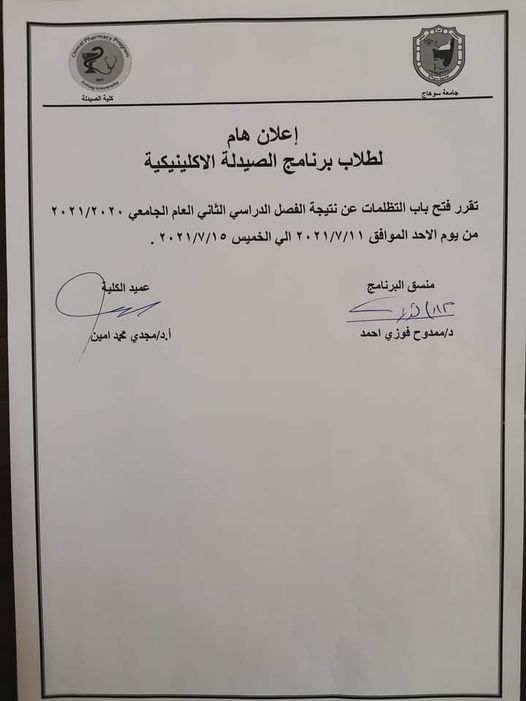 إعلان هام لطلاب برنامج  الصيدلة الإكلينيكية