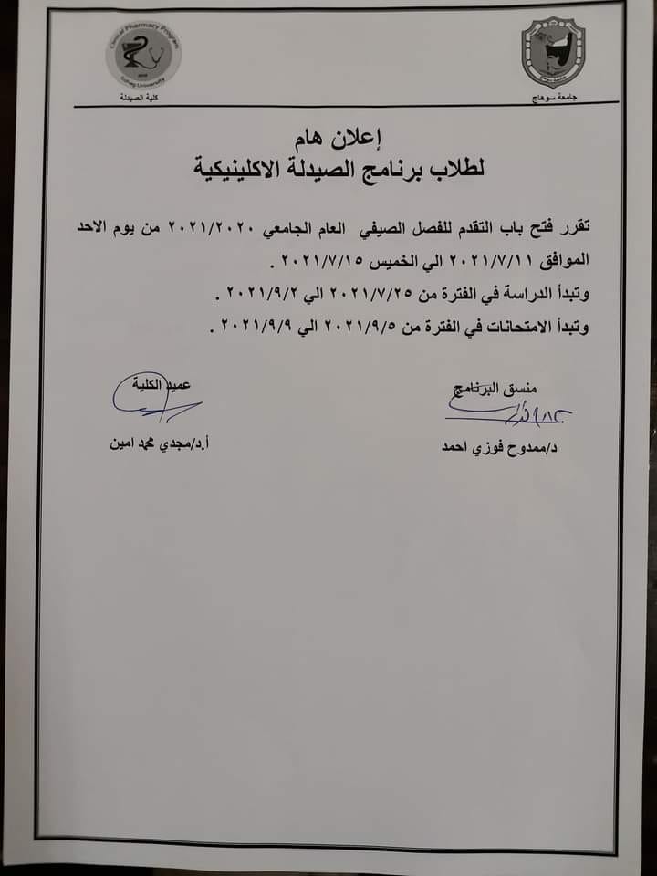 إعلان هام لطلاب برنامج  الصيدلة الإكلينيكية