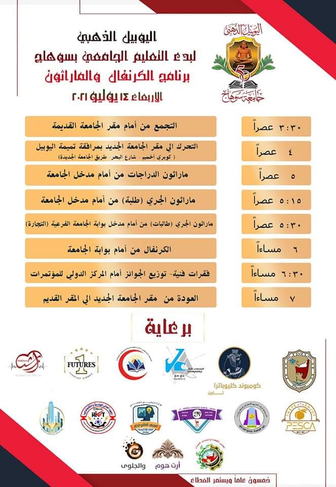البرنامج الزمنى لفاعليات اليوم الأول فى إحتفالية الجامعة باليوبيل الذهبى