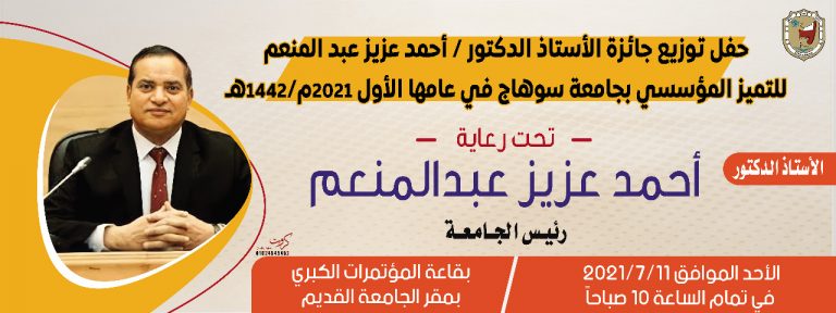 حفل توزيع جائزة السيد الأستاذ الدكتور أحمد عزيز للتميز المؤسسى بجامعة سوهاج
