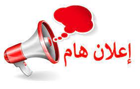 إعلان هام