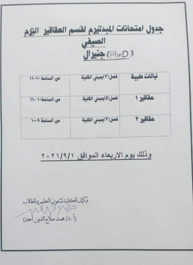 جدول إمتحانات الميدتيرم لقسم العقاقير التيرم الصيفى جينيرال