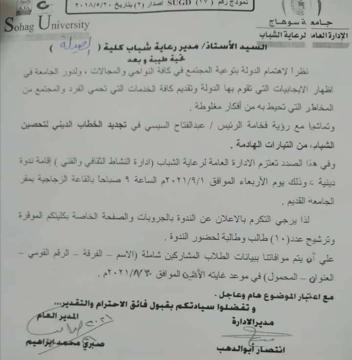 إعلان هام عن إقامة ندوة دينية يوم الأربعاء الموافق 1/9/2021 بالقاعة الزجاجية