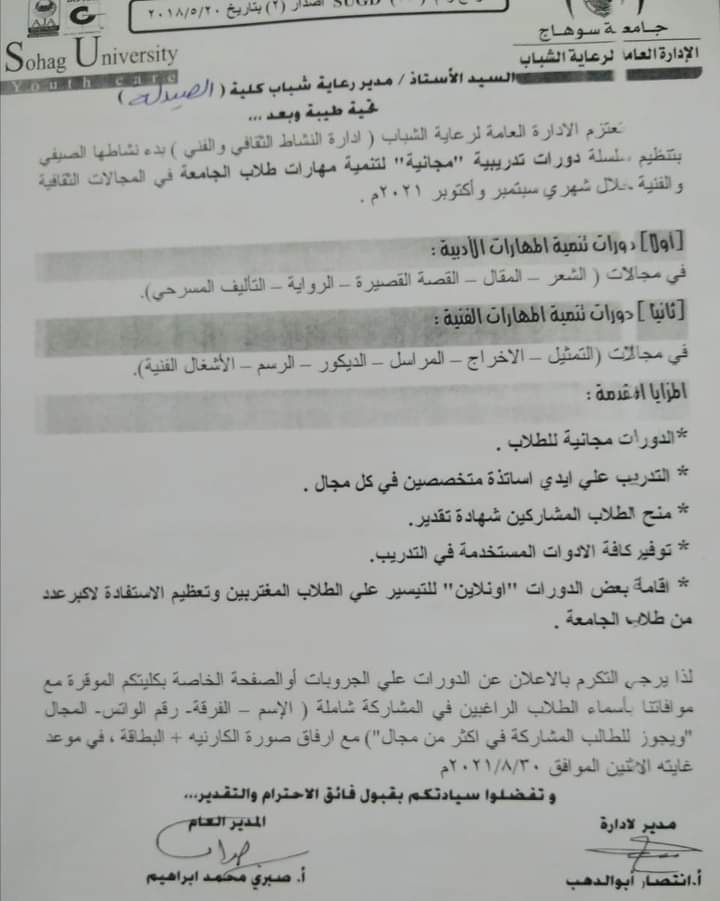 إعلان هام عن تنظيم الإدارة العامة لرعاية الشباب لسلسلة دورات تدريبية مجانية لتنمية مهارات طلاب الجامعة فى المجالات الثقافية والفنية