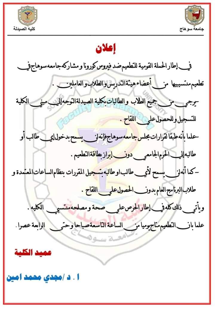 إعلان هام لمنتسبي كلية الصيدلة من أعضاء هيئة التدريس والطلاب والعاملين