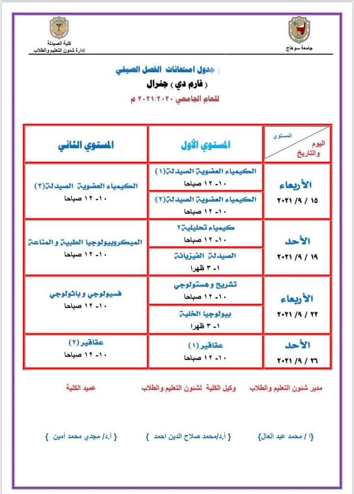جدول إمتحانات الفصل الصيفى لطلاب فارم دى جينيرال