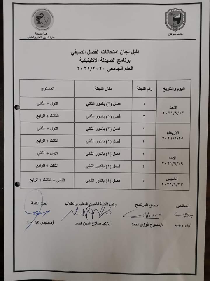 دليل لجان إمتحانات الفصل الصيفى لطلاب برنامج الصيدلة الإكلينيكية