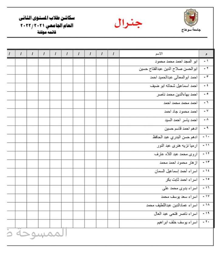 سكاشن طلاب الفرقة الثانية جينيرال للعام الجامعى ٢٠٢١/ ٢٠٢٢ م .قائمة مؤقتة