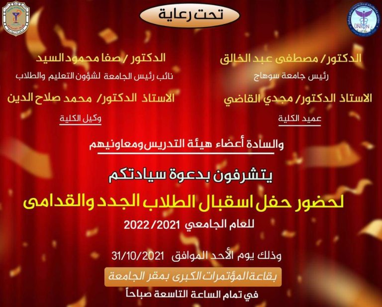 إعلان هام عن إقامة حفل إستقبال الطلاب الجدد والقدامى