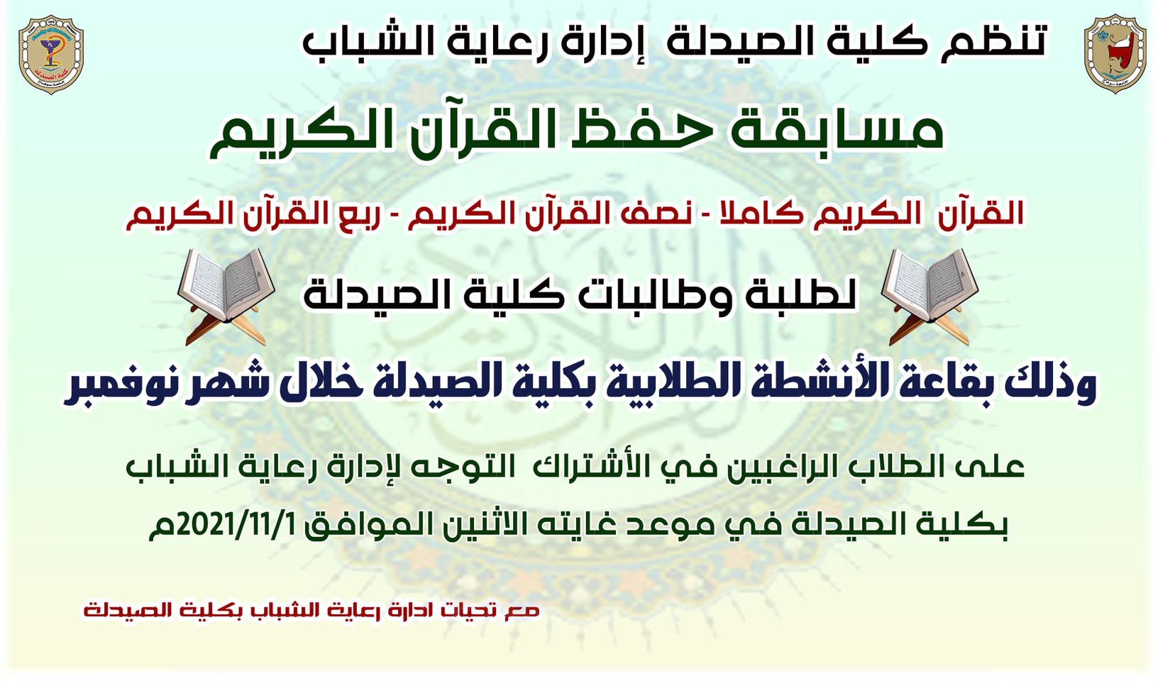 إعلان هام عن مسابقة حفظ القرآن الكريم 👈