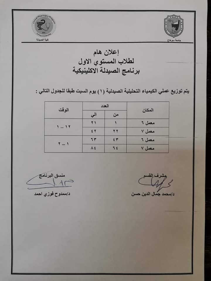 إعلان هام لطلاب المستوى الأول برنامج الصيدلة الإكلينيكية