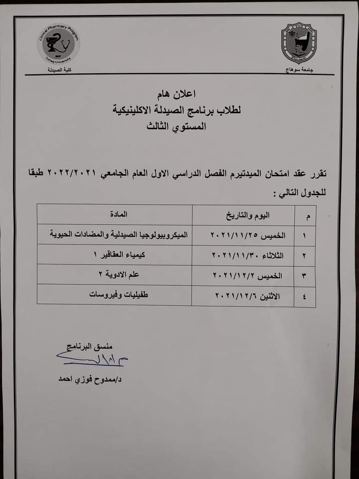 إعلان هام لطلاب برنامج الصيدلة الإكلينيكية المستوى الثالث