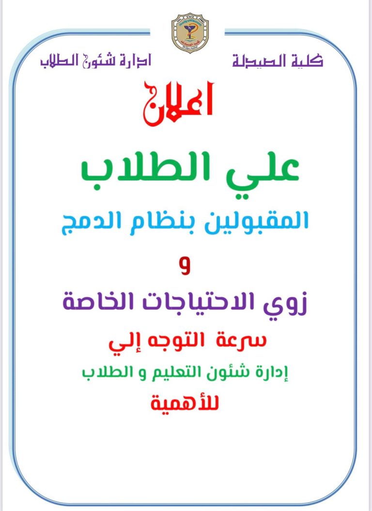 إعلان هام للطلاب المقبولين بنظام الدمج وذوى الإحتياجات الخاصة