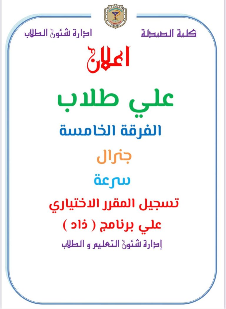 إعلان هام لطلاب الفرقة الخامسة جينيرال