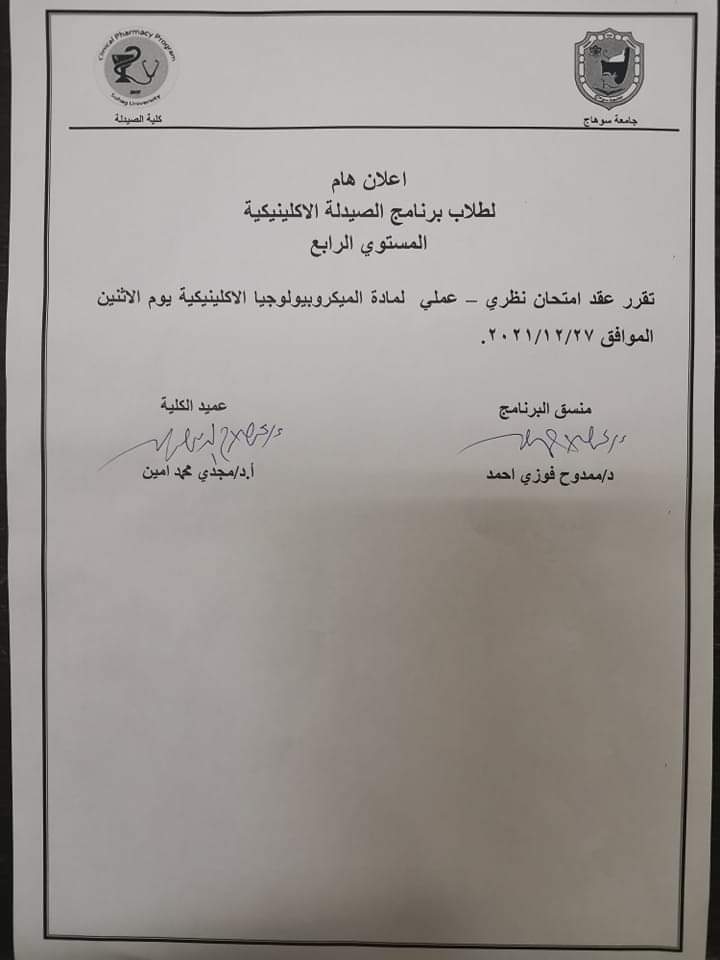 إعلان هام لطلاب برنامج الصيدلة الإكلينيكية المستوى الرابع