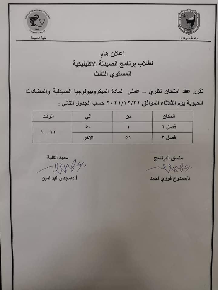 إعلان هام لطلاب برنامج الصيدلة الإكلينيكية المستوى الثالث