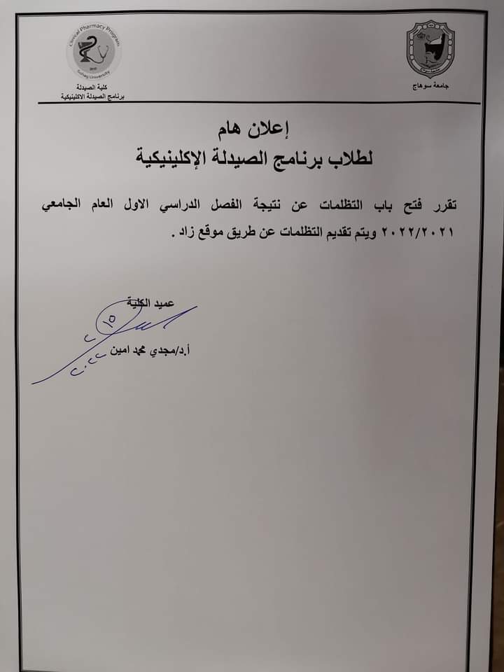 إعلان هام لطلاب برنامج الصيدلة الإكلينيكية