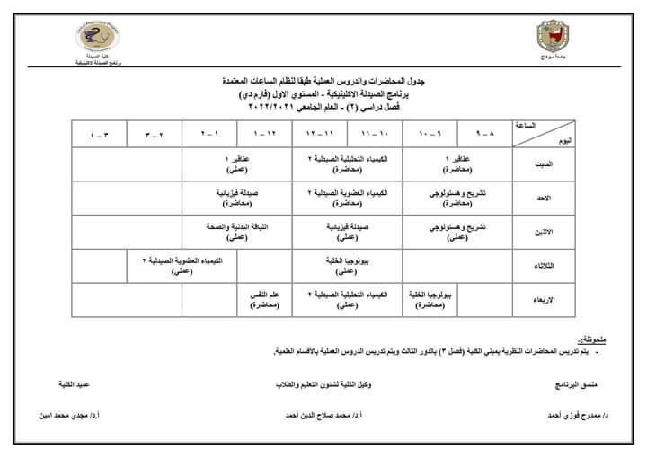 جدول محاضرات الفصل الدراسى الثانى لطلاب برنامج الصيدلة الإكلينيكية العام الجامعى 2022/2021 م