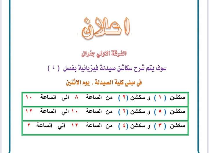 إعلان هام لطلاب الفرقة الأولى جينيرال 