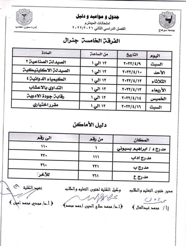 جدول ودليل إمتحانات الميدتيرم لطلاب الفرقة الخامسة جينيرال الفصل الدراسى الثانى ٢٠٢١/ ٢٠٢٢م 