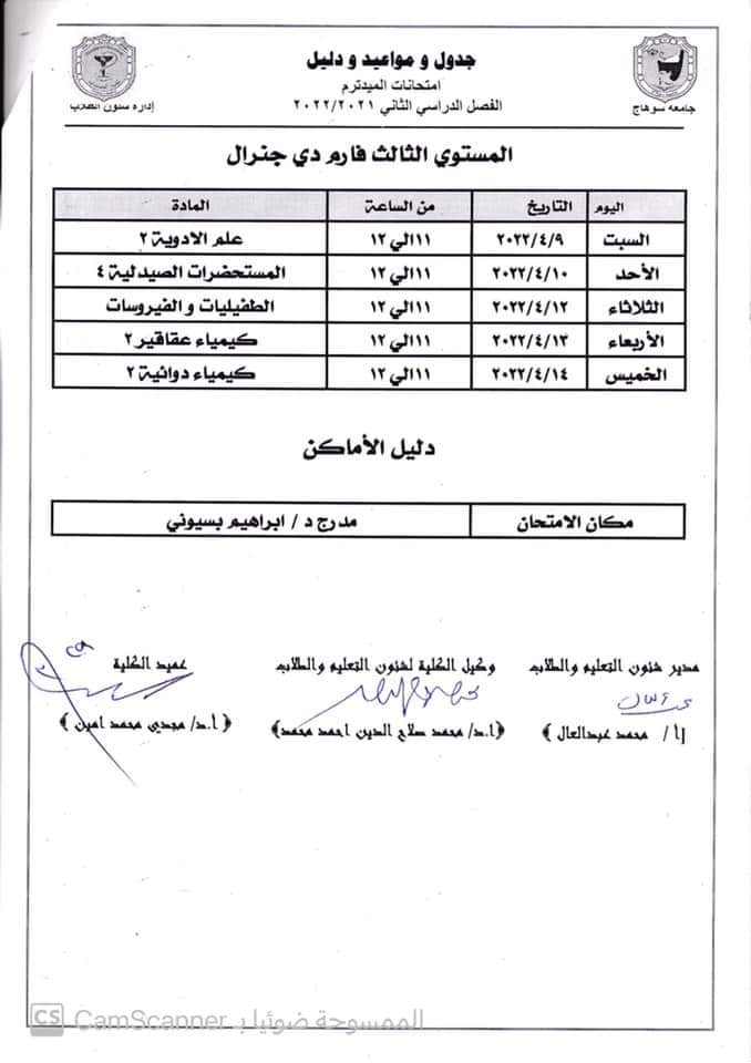 جدول ودليل إمتحانات الميدتيرم لطلاب المستوى الثالث فارم دى جينيرال الفصل الدراسى الثانى ٢٠٢١/ ٢٠٢٢م 