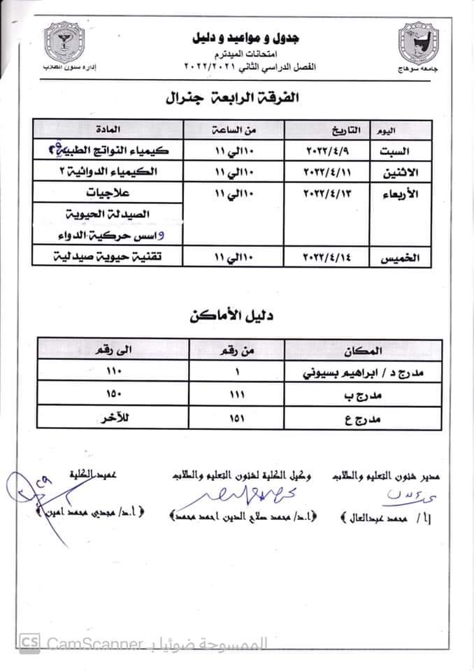 جدول ودليل إمتحانات الميدتيرم لطلاب الفرقة الرابعة جينيرال الفصل الدراسى الثانى ٢٠٢١/ ٢٠٢٢م  