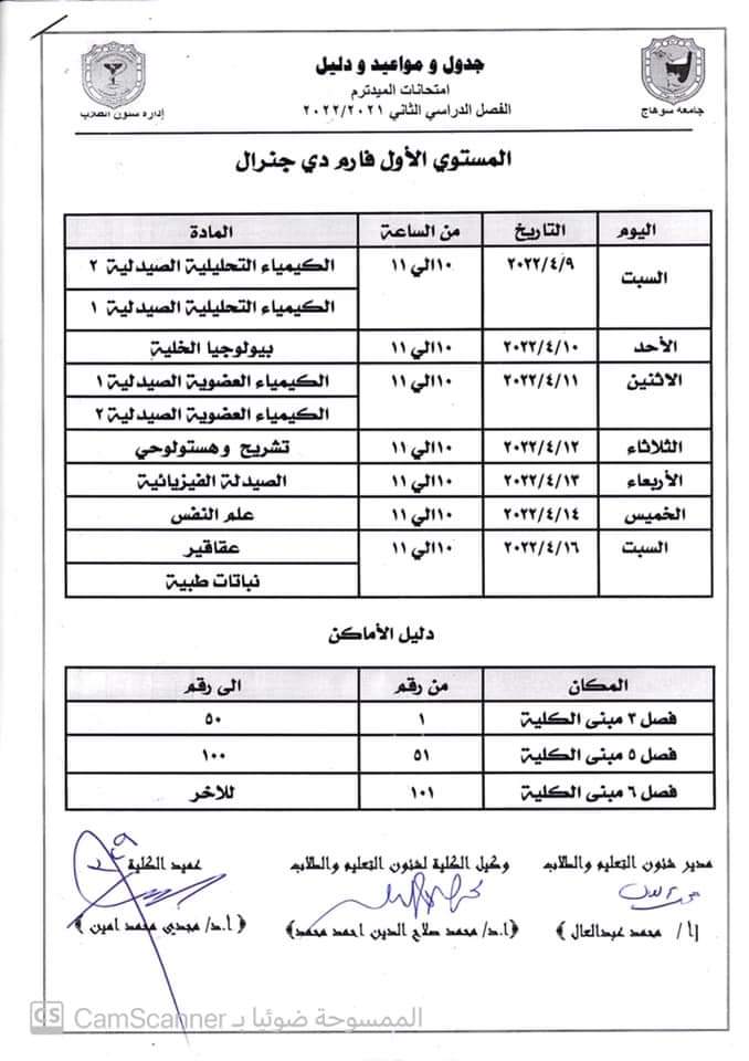 جدول ودليل إمتحانات الميدتيرم لطلاب المستوى الأول جينيرال الفصل الدراسى الثانى ٢٠٢١/ ٢٠٢٢م 