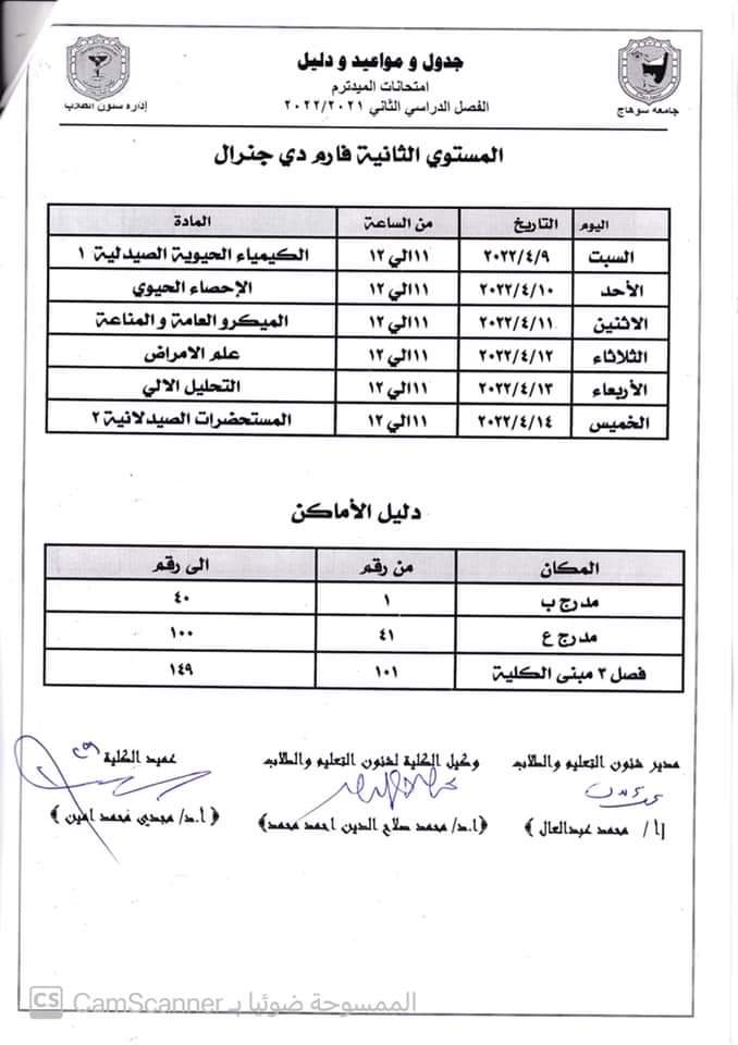 جدول ودليل إمتحانات الميدتيرم لطلاب الفرقة الثانية فارم دى جينيرال الفصل الدراسى الثانى ٢٠٢١ /٢٠٢٢م  