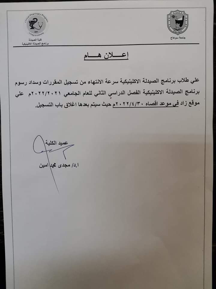 إعلان هام لطلاب برنامج الصيدلة الإكلينيكية