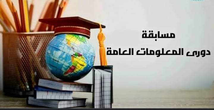 مسابقة ” دورى المعلومات العامة أون لاين “