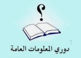 مسابقة دورى المعلومات العامة أون لاين