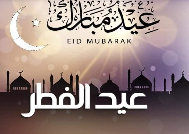 تهنئة بمناسبة عيد الفطر المبارك