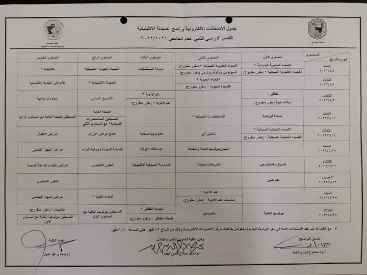 جدول إمتحانات الفصل الدراسي الثاني برنامج الصيدلة الإكلينيكية العام الجامعي ٢٠٢١/ ٢٠٢٢م