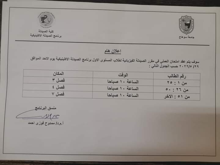 إعلان هام لطلاب المستوى الأول برنامج الصيدلة الإكلينيكية 
