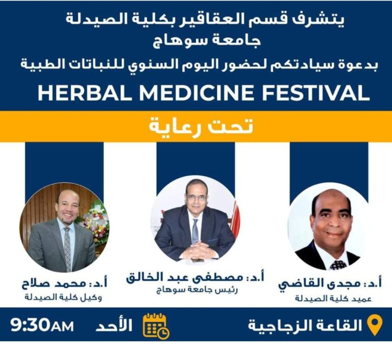 دعوة قسم العقاقير بكلية الصيدلة لحضور اليوم السنوى للنباتات الطبية 
