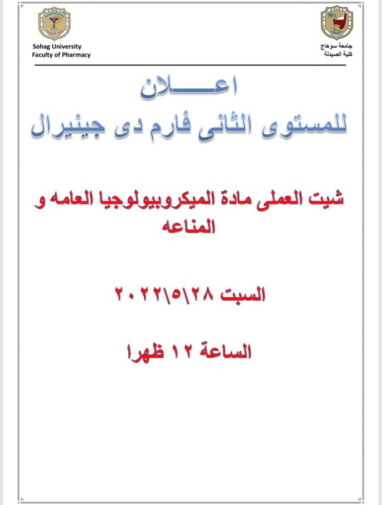 إعلان هام لطلاب المستوى الثانى فارم دى جينيرال 