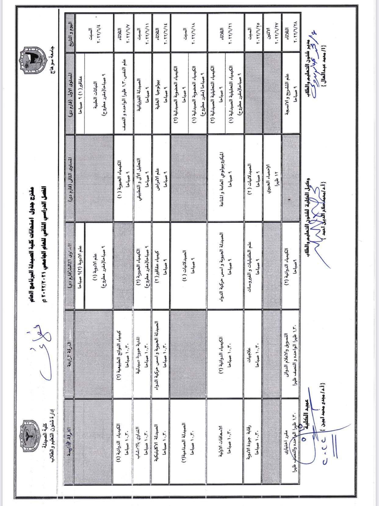 مقترح جدول إمتحانات الفصل الدراسى الثانى  لطلاب البرنامج العام للعام الجامعى ٢٠٢١/ ٢٠٢٢م