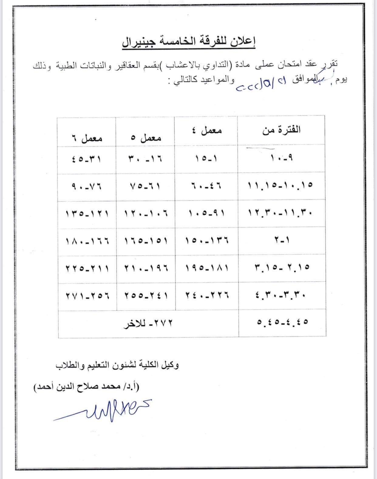 إعلان هام لطلاب الفرقة الخامسة جينيرال
