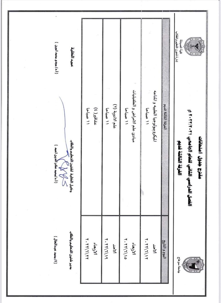 مقترح جدول إمتحانات الفصل الدراسى الثانى لطلاب الفرقة الثالثة قديم للعام الدراسى الثانى ٢٠٢١ /٢٠٢٢م