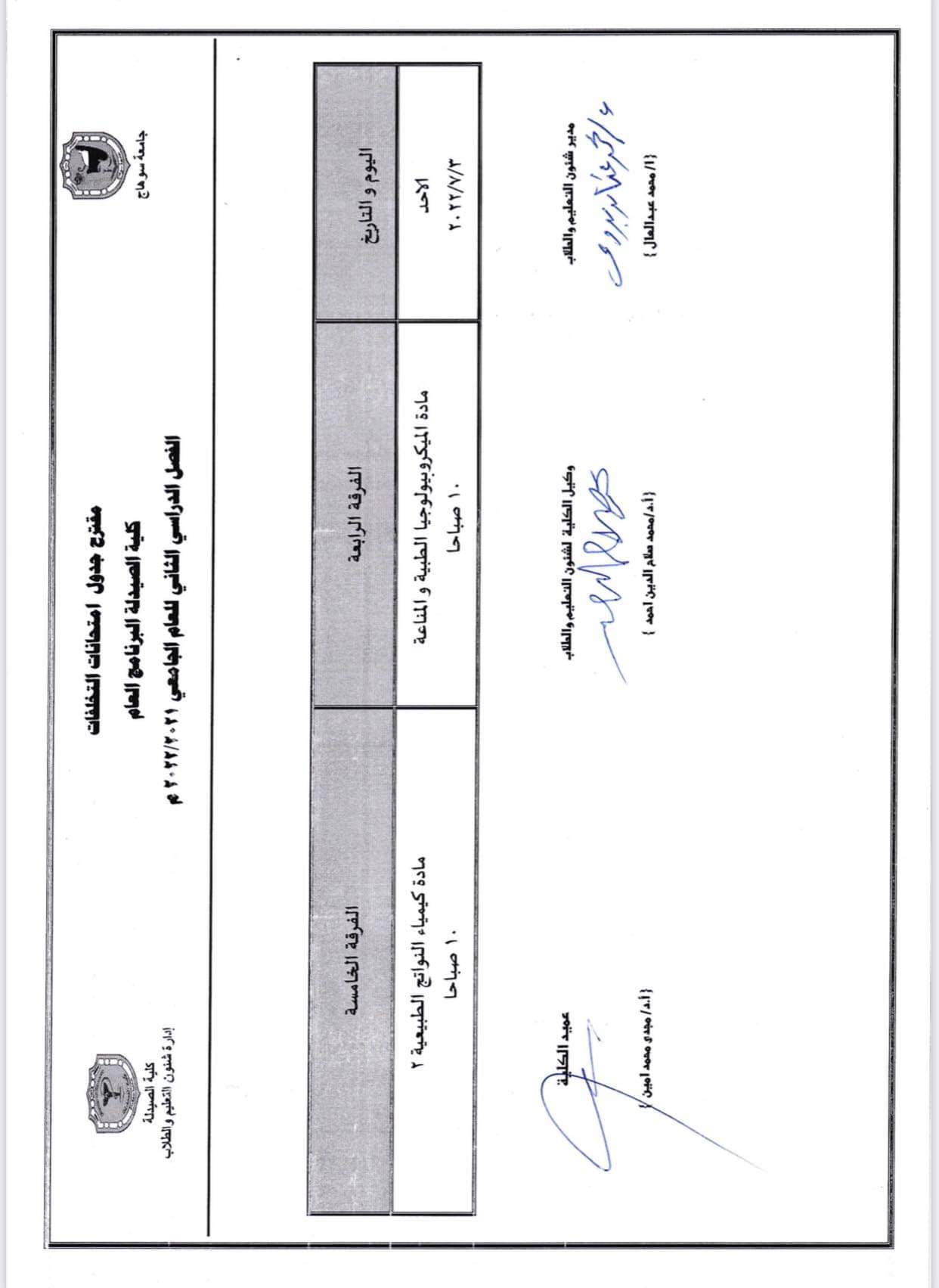 مقترح جدول إمتحانات التخلفات لطلاب البرنامج العام الفصل الدراسى الثانى للعام الجامعى ٢٠٢١/ ٢٠٢٢م
