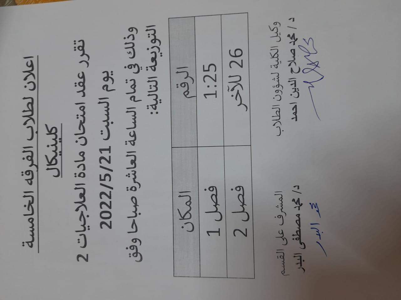 إعلان هام لطلاب الفرقة الخامسة كلينيكال
