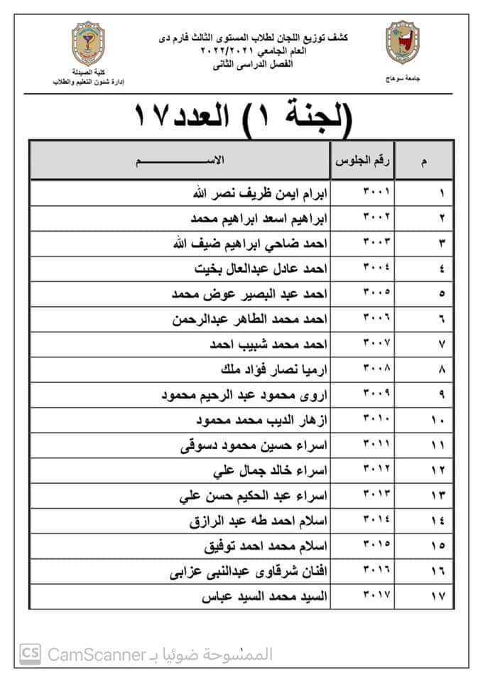دليل توزيع اللجان لطلاب المستوى الثالث فارم دى جينيرال للفصل الدراسى الثانى العام الجامعى ٢٠٢١ /٢٠٢٢م