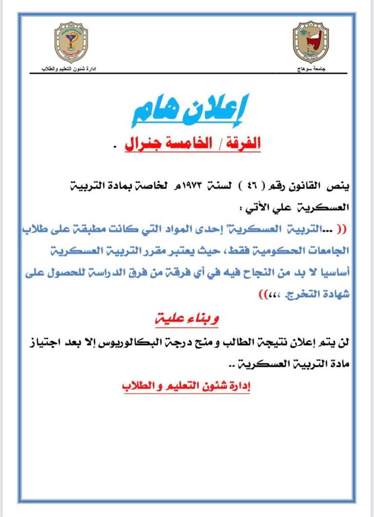 إعلان هام لطلاب الفرقة الخامسة جينيرال