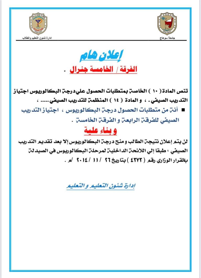 إعلان هام لطلاب الفرقة الخامسة جينيرال