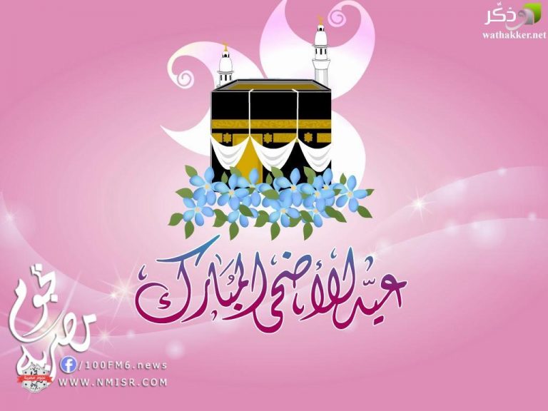 تهنئة بمناسبة عيد الأضحى المبارك