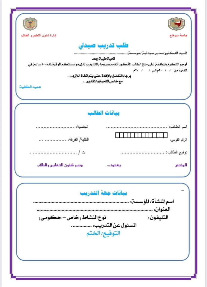 إستمارة التدريب للطلاب المنقولين للفرقة الرابعة جينيرال