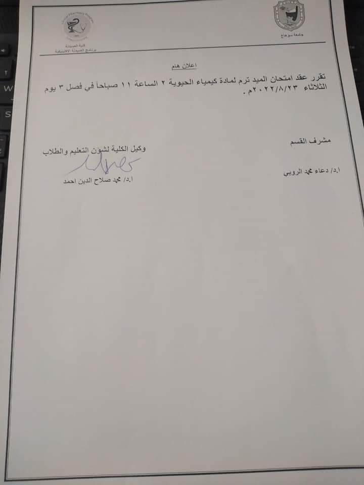 إعلان هام عن عقد إمتحان الميدتيرم لمادة الكيمياء الحيوية ٢