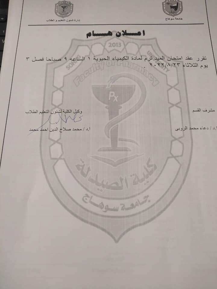 إعلان هام عن عقد إمتحان الميدتيرم لمادة الكيمياء الحيوية ١