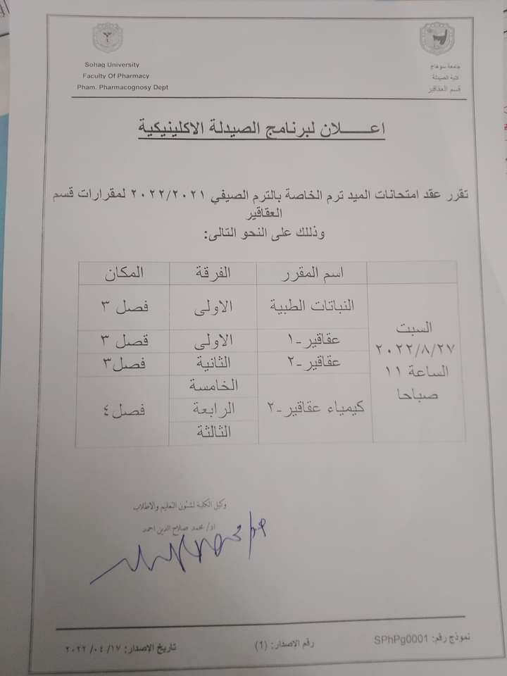 إعلان هام لطلاب برنامج الصيدلة الإكلينيكية